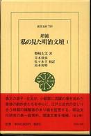 私の見た明治文壇 1 東洋文庫