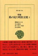 私の見た明治文壇 2 東洋文庫