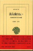 馮友蘭自伝 2 中国現代哲学者の回想 東洋文庫