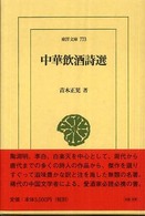中華飲酒詩選 東洋文庫 ; 773