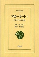 マカーマート 1 東洋文庫