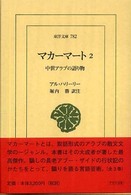 マカーマート 2 中世アラブの語り物 東洋文庫