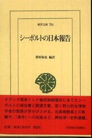 シーボルトの日本報告 東洋文庫