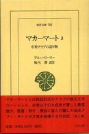 マカーマート 3 中世アラブの語り物 東洋文庫