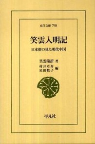 笑雲入明記 日本僧の見た明代中国 東洋文庫 ; 798