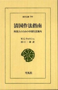 清国作法指南 外国人のための中国生活案内 東洋文庫