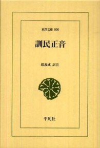 訓民正音 東洋文庫 ; 800