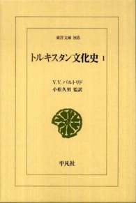 トルキスタン文化史 1 東洋文庫