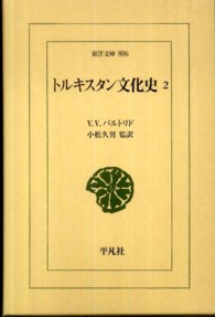 トルキスタン文化史 2 東洋文庫