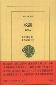 政談 服部本 東洋文庫 ; 811