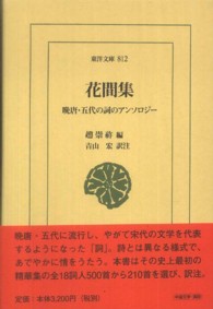 花間集 晩唐・五代の詞のアンソロジー 東洋文庫