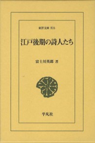 江戸後期の詩人たち 東洋文庫