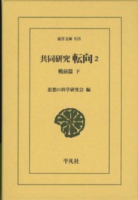 転向 2 共同研究 東洋文庫