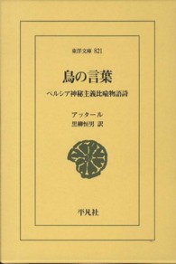 鳥の言葉 ペルシア神秘主義比喩物語詩 東洋文庫