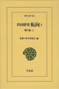 転向 3 共同研究 東洋文庫