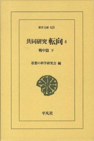 転向 4 共同研究 東洋文庫