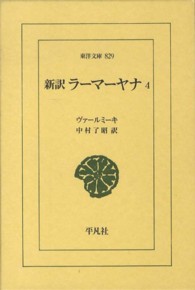 新訳ラーマーヤナ 4 猿の王国キシュキンダーの巻 東洋文庫 / 829