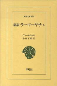 新訳ラーマーヤナ 6 戦争の巻(続き) 東洋文庫 / 836