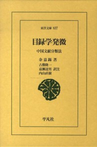 目録学発微 中国文献分類法 東洋文庫