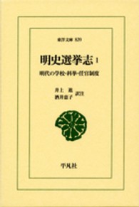 明史選挙志 1 明代の学校・科挙・任官制度 東洋文庫