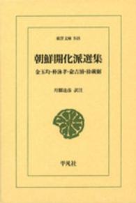 朝鮮開化派選集 金玉均・朴泳孝・兪吉濬・徐載弼 東洋文庫