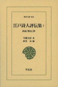 江戸詩人評伝集 1 詩誌『雅友』抄 東洋文庫