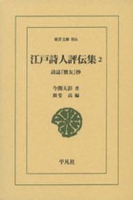 江戸詩人評伝集 2 詩誌『雅友』抄 東洋文庫