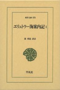 エリュトラー海案内記 1 東洋文庫