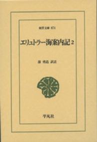 エリュトラー海案内記 2 東洋文庫