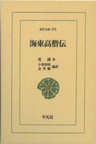 海東高僧傳 東洋文庫 ; 875
