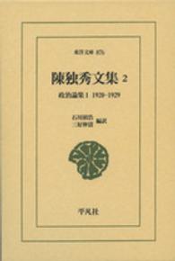 政治論集 1 : 1920-1929 東洋文庫