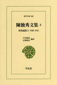 政治論集 2 : 1930-1942 東洋文庫