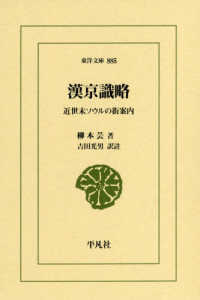 漢京識略 近世末ソウルの街案内 東洋文庫