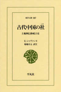 古代中国の社 土地神信仰成立史 東洋文庫
