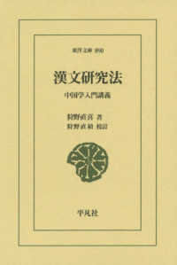 漢文研究法 中国学入門講義 東洋文庫