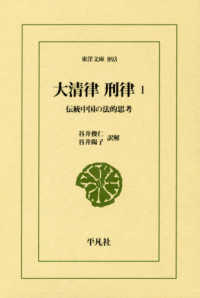 大清律刑律 1 伝統中国の法的思考 東洋文庫