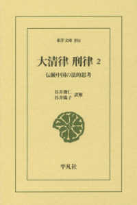大清律刑律 2 伝統中国の法的思考 東洋文庫