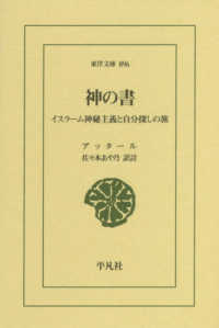 神の書 イスラーム神秘主義と自分探しの旅 東洋文庫