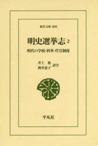 明史選挙志 2 明代の学校・科挙・任官制度 東洋文庫