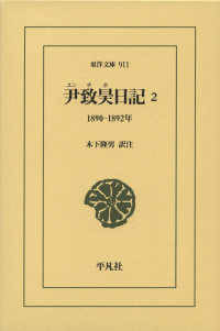 尹致昊日記 2 1890-1892年 東洋文庫
