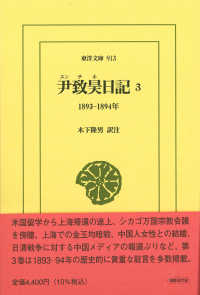 尹致昊日記 3 東洋文庫 ; 913