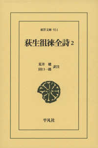 荻生徂徠全詩 2 東洋文庫