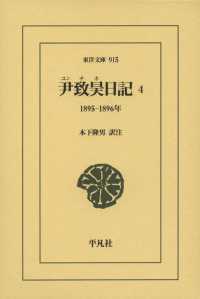 尹致昊日記 4 1895-1896年 東洋文庫