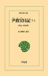 尹致昊日記 7上 1916-1918年 東洋文庫