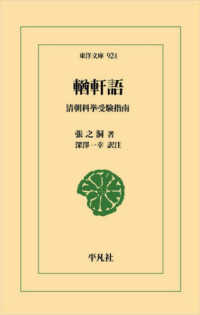 輶軒語 清朝科挙受験指南 東洋文庫