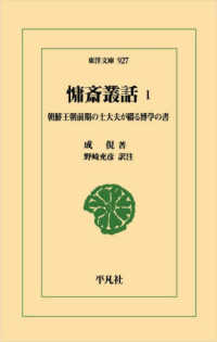 慵斎叢話 1 朝鮮王朝前期の士大夫が綴る博学の書 東洋文庫； 927