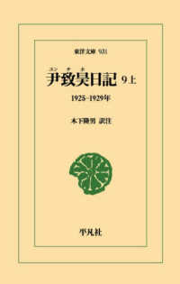 尹致昊日記 9上 1925-1929年 東洋文庫