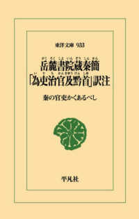 岳麓書院蔵秦簡「為吏治官及黔首」訳注 秦の官吏かくあるべし 東洋文庫