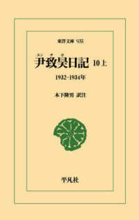 尹致昊日記 10 上: 1932-1934年 1932-1934年 東洋文庫：935