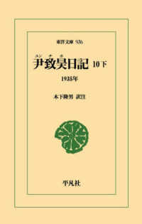 尹致昊日記 10 下: 1935年 1935年 東洋文庫：0936